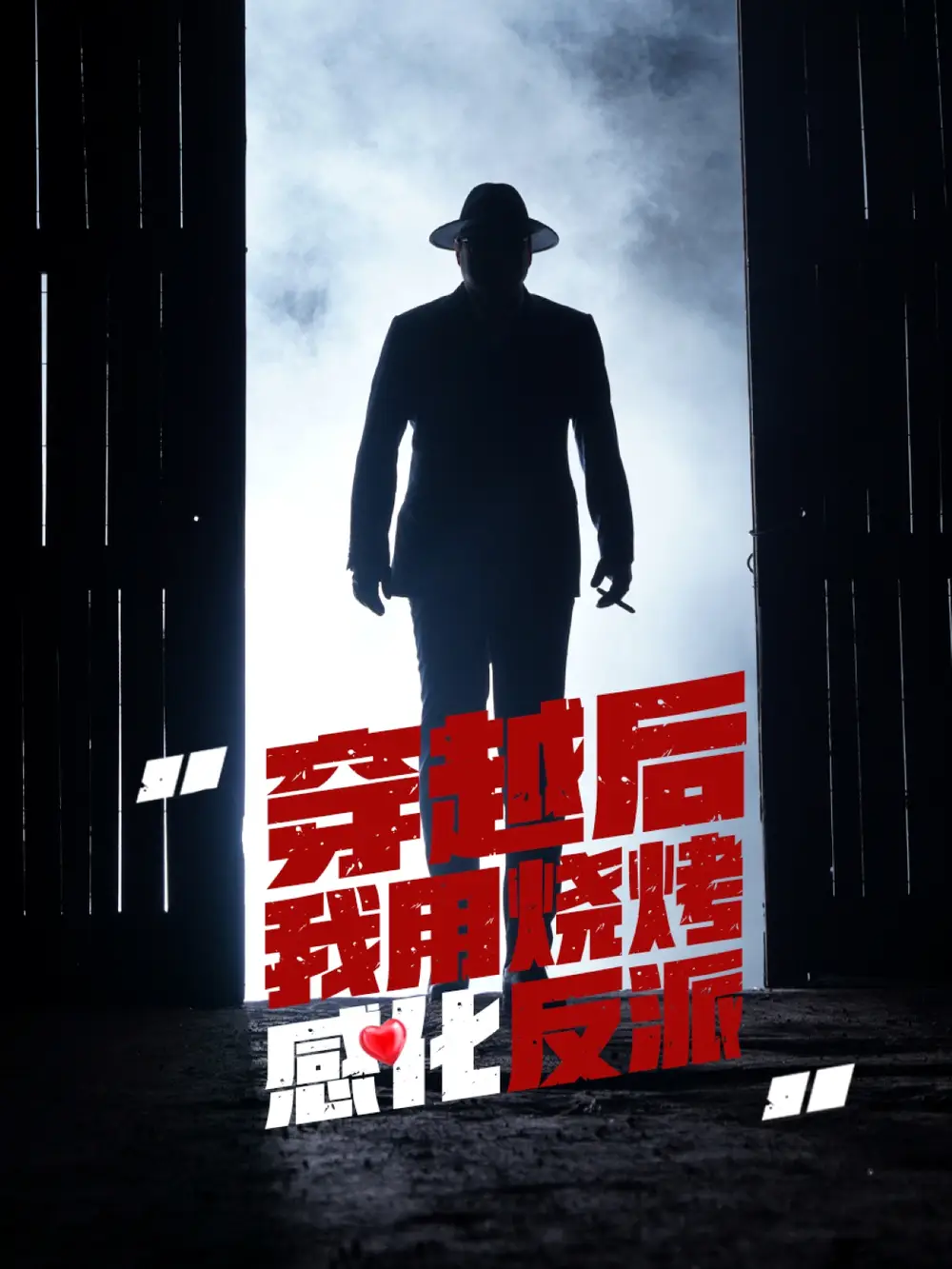 《穿越后我用烧烤感化反派(67集)》短剧全集免费在线观看