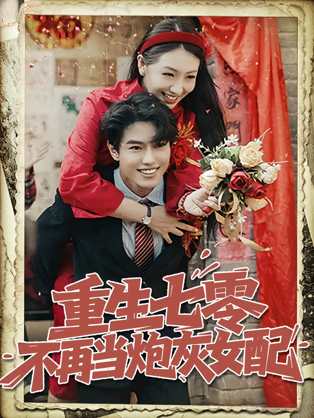 《重生七零不再当炮灰女配(81集)孙莉&韩宇宏》短剧全集免费在线观看
