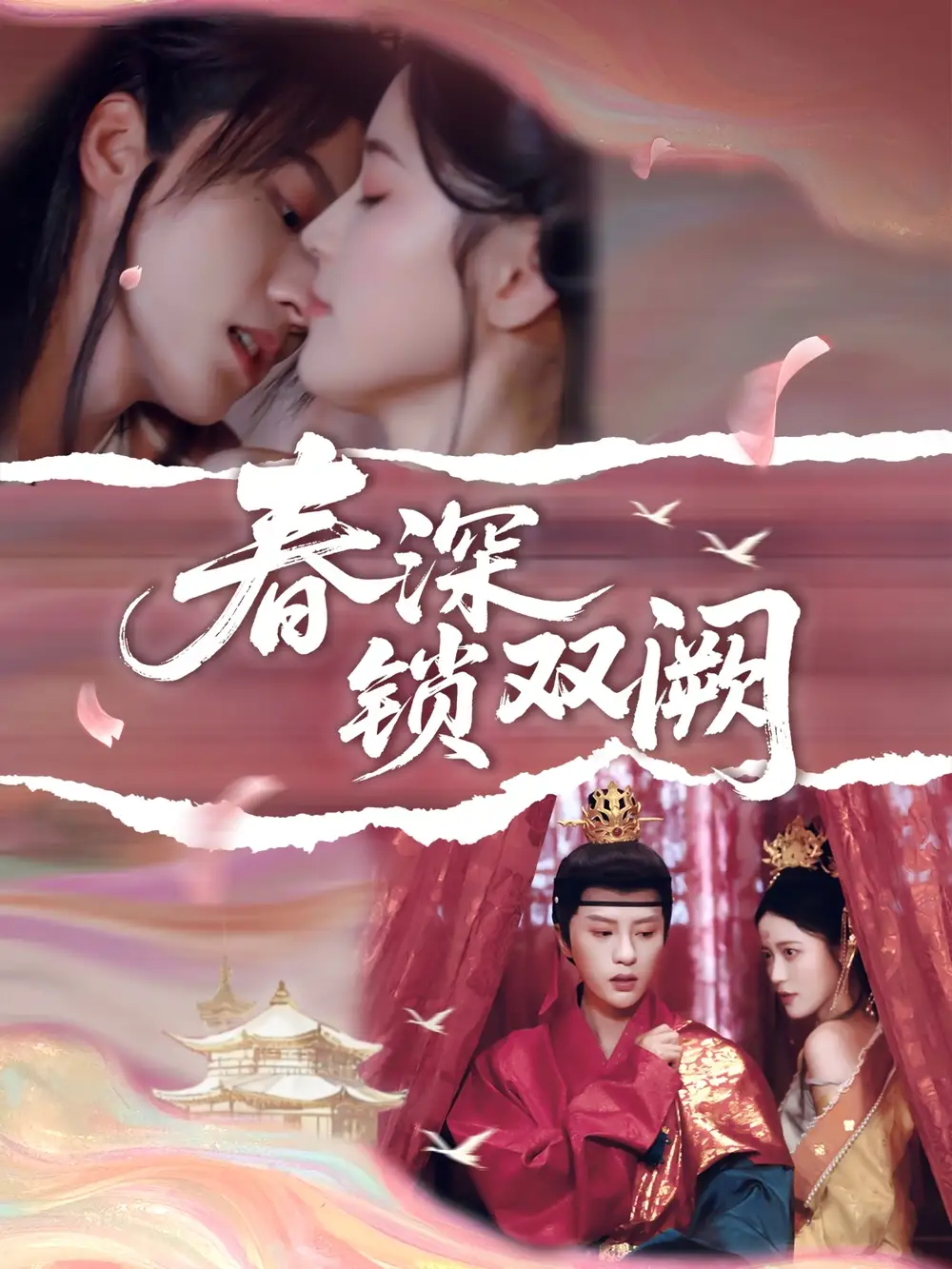 《春深锁双阙(80集)陈小瑜》短剧全集免费在线观看