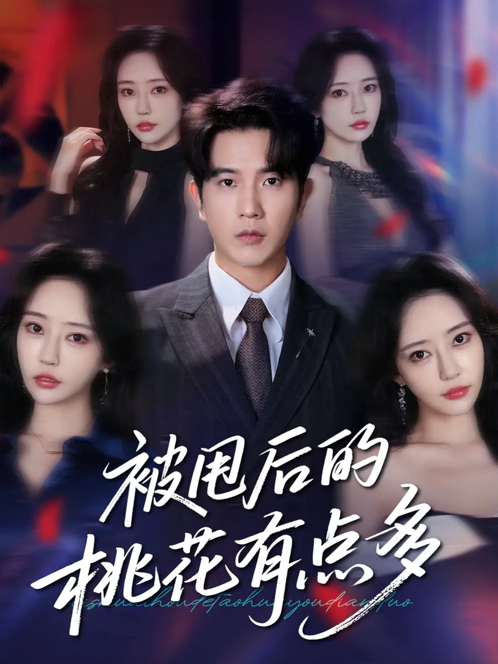 《被甩后的桃花有点多(64集)》短剧全集免费在线观看