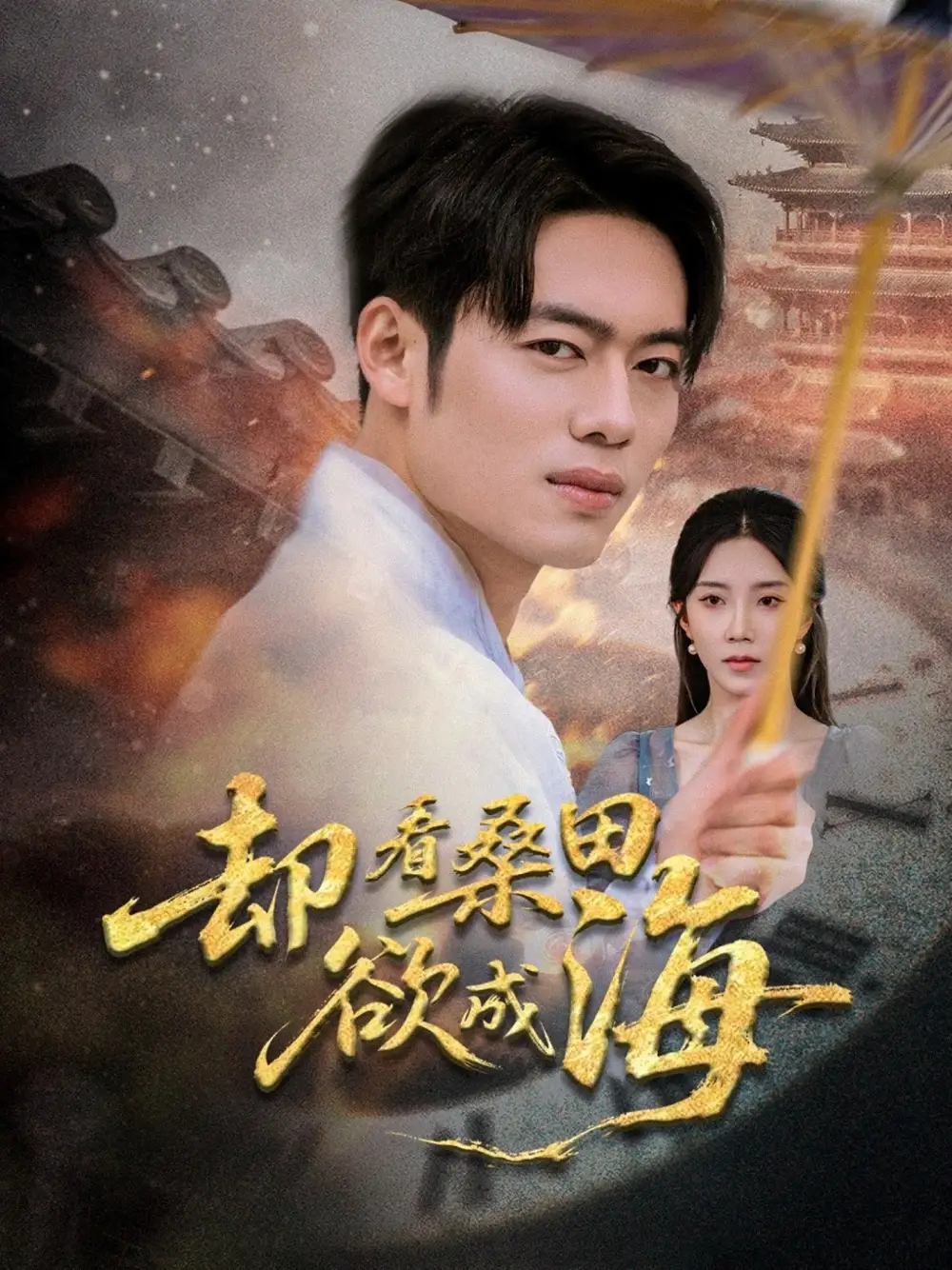 《却看桑田欲成海(59集)》短剧全集免费在线观看