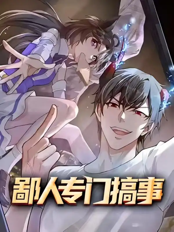 《鄙人专门搞事(60集)动漫》短剧全集免费在线观看