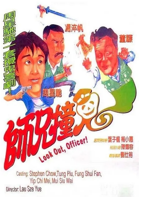 香港电影《师兄撞鬼》(1990)高清完整版免费在线观看