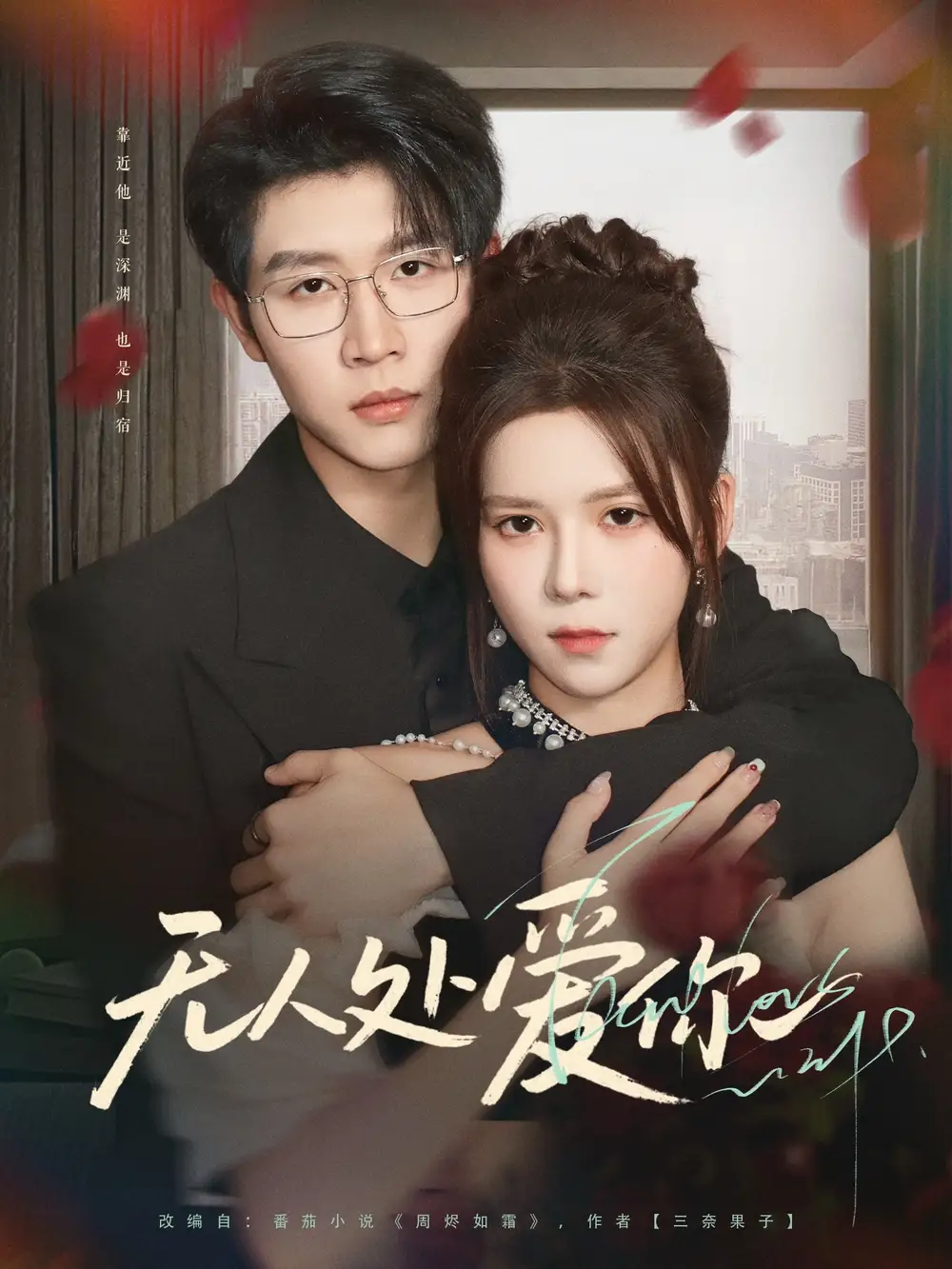 《无人处爱你(85集)》短剧全集免费在线观看