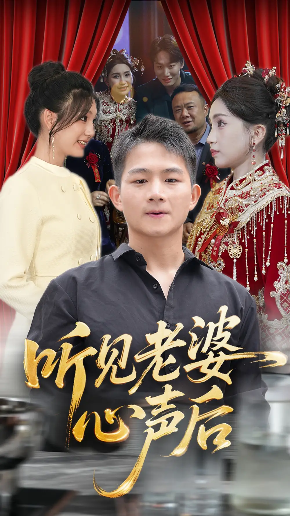 《听见老婆心声后(50集)》短剧全集免费在线观看