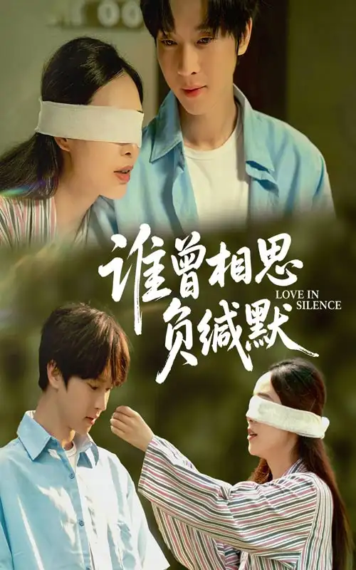 《谁曾相思负缄默(50集)邓嘉伦&杨宛翊》短剧全集免费在线观看
