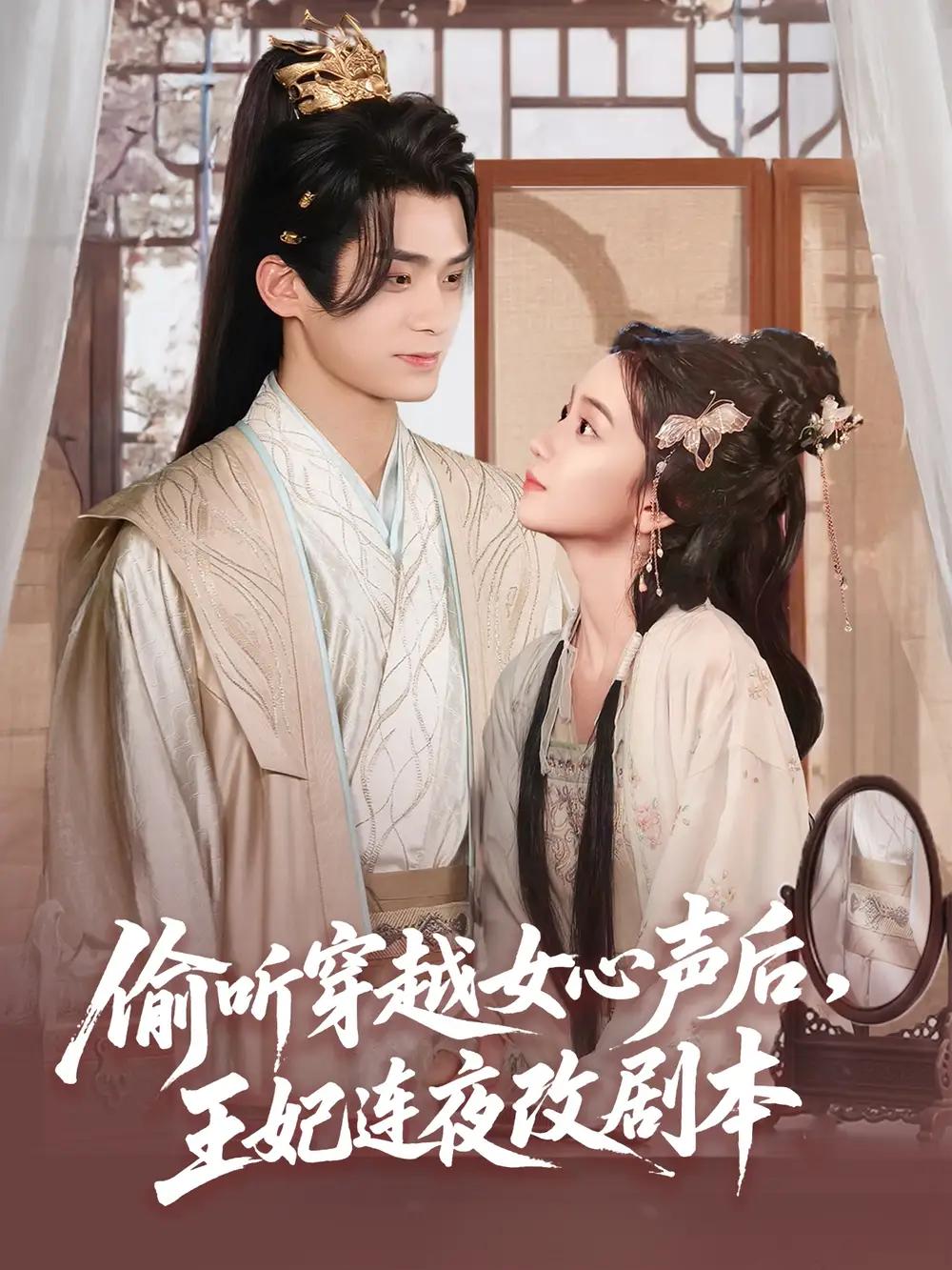 《偷听穿越女心声后王妃连夜改剧本(75集)》短剧全集免费在线观看
