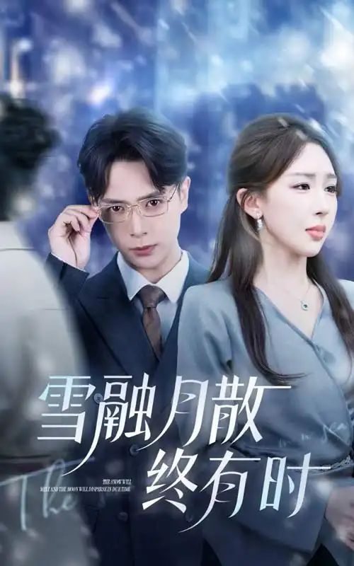 《雪融月散终有时(33集)》短剧全集免费在线观看