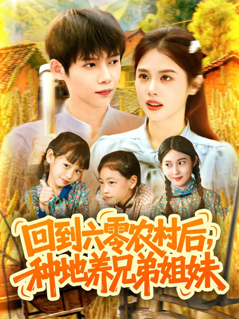 《回到六零农村后种地养兄弟姐妹（105集）王国豪&郭家欣》短剧全集免费在线观看