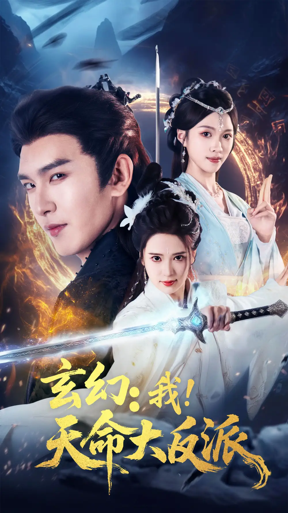 《玄幻我天命大反派(77集)》短剧全集免费在线观看