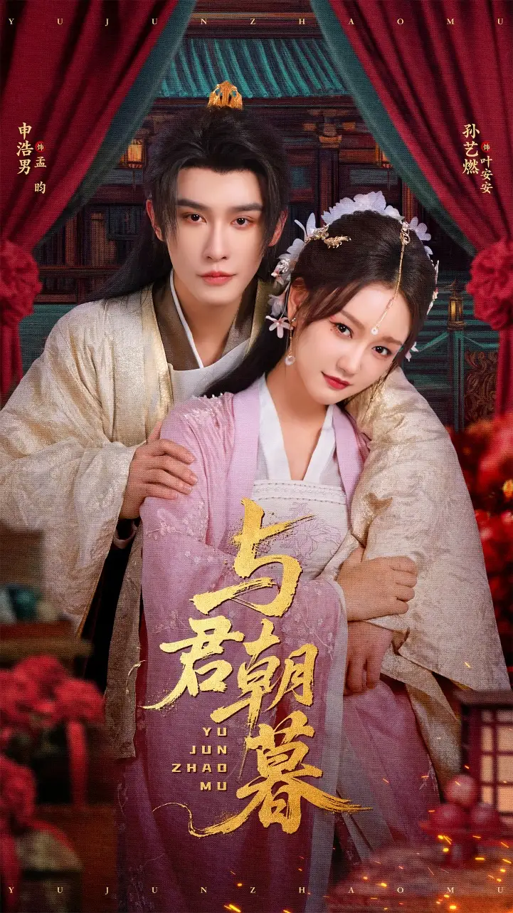 《与君朝暮(75集)孙艺燃&申浩男》短剧全集免费在线观看