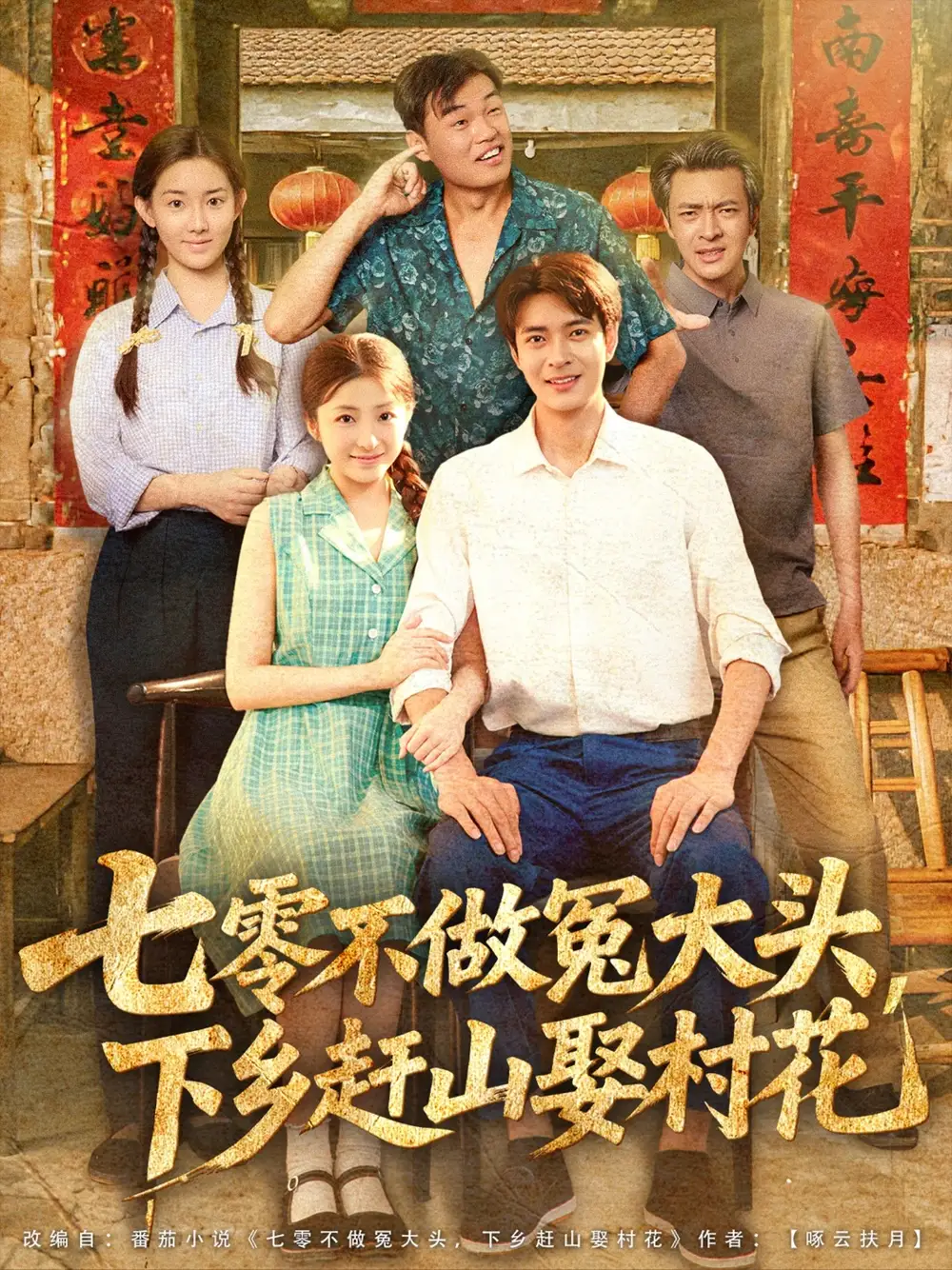 《七零不做冤大头下乡赶山娶村花(81集)》短剧全集免费在线观看