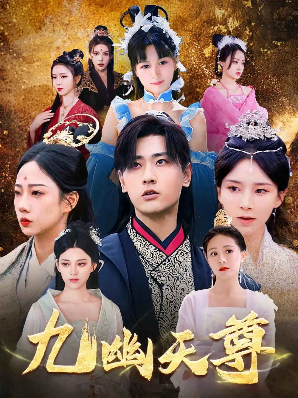 《九幽天尊&觉醒后,从练气废材到万古魔帝(97集)宣以豪》短剧全集免费在线观看