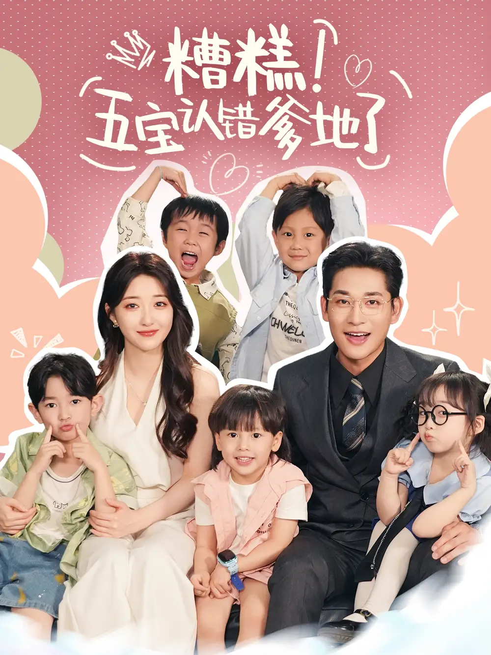 《糟糕五宝认错爹地了(70集)》短剧全集免费在线观看