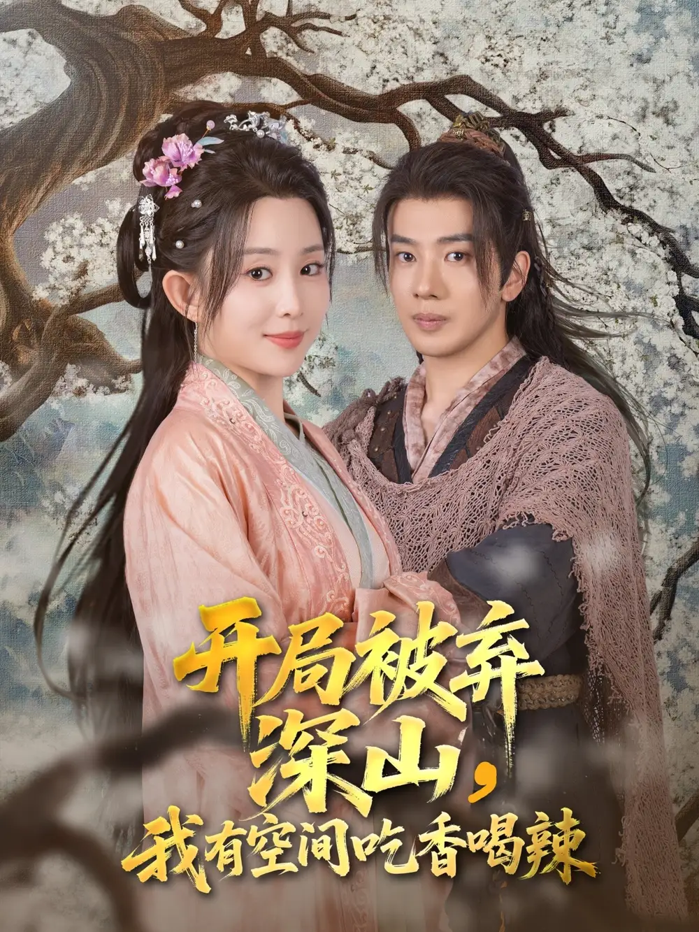 《开局被弃深山我有空间吃香喝辣(80集)吴逸迦&李智颖》短剧全集免费在线观看