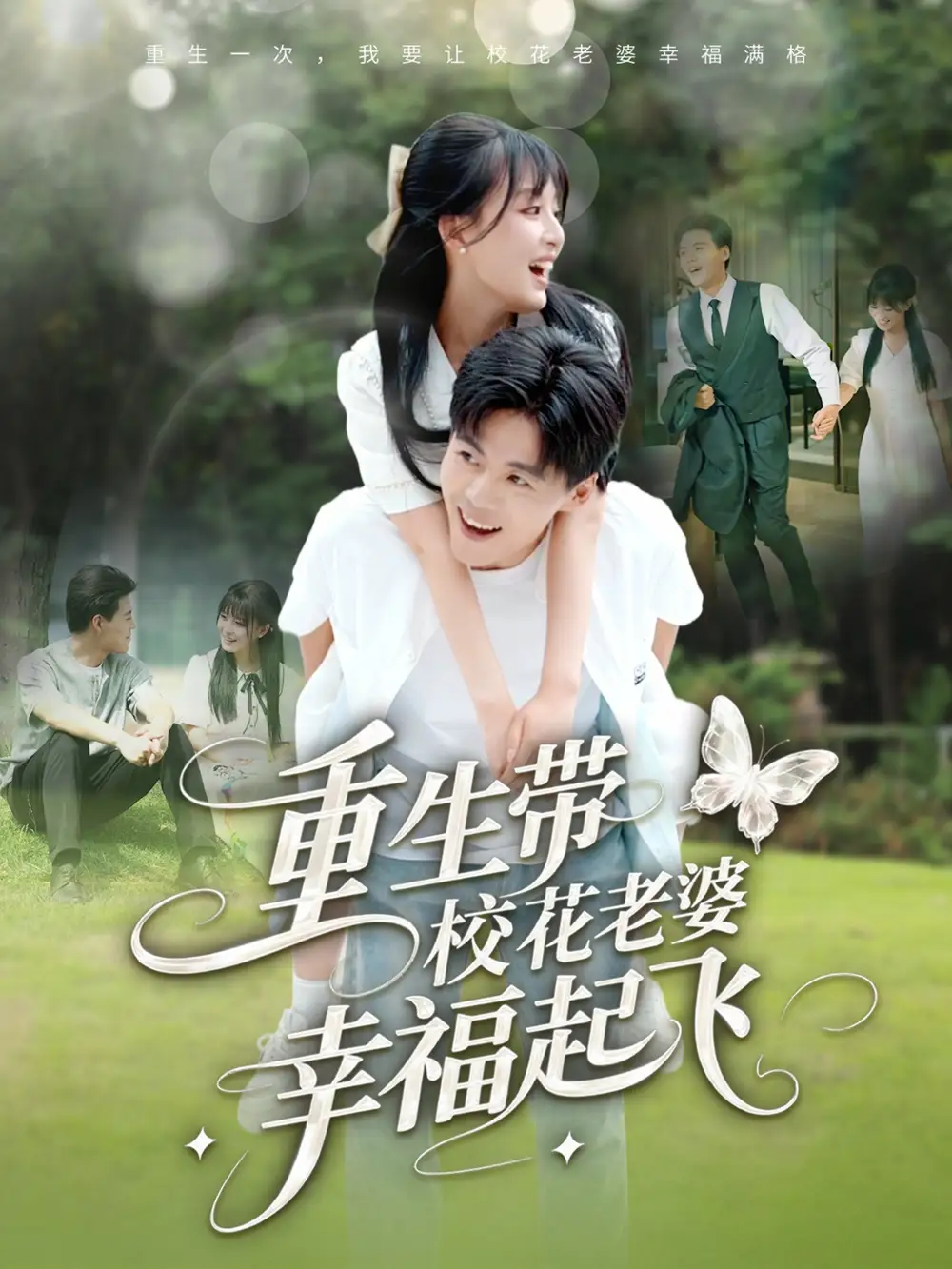 《重生带校花老婆幸福起飞(70集)李婷(啾啾)&郭建清&党孟宇&许幻幻》短剧全集免费在线观看