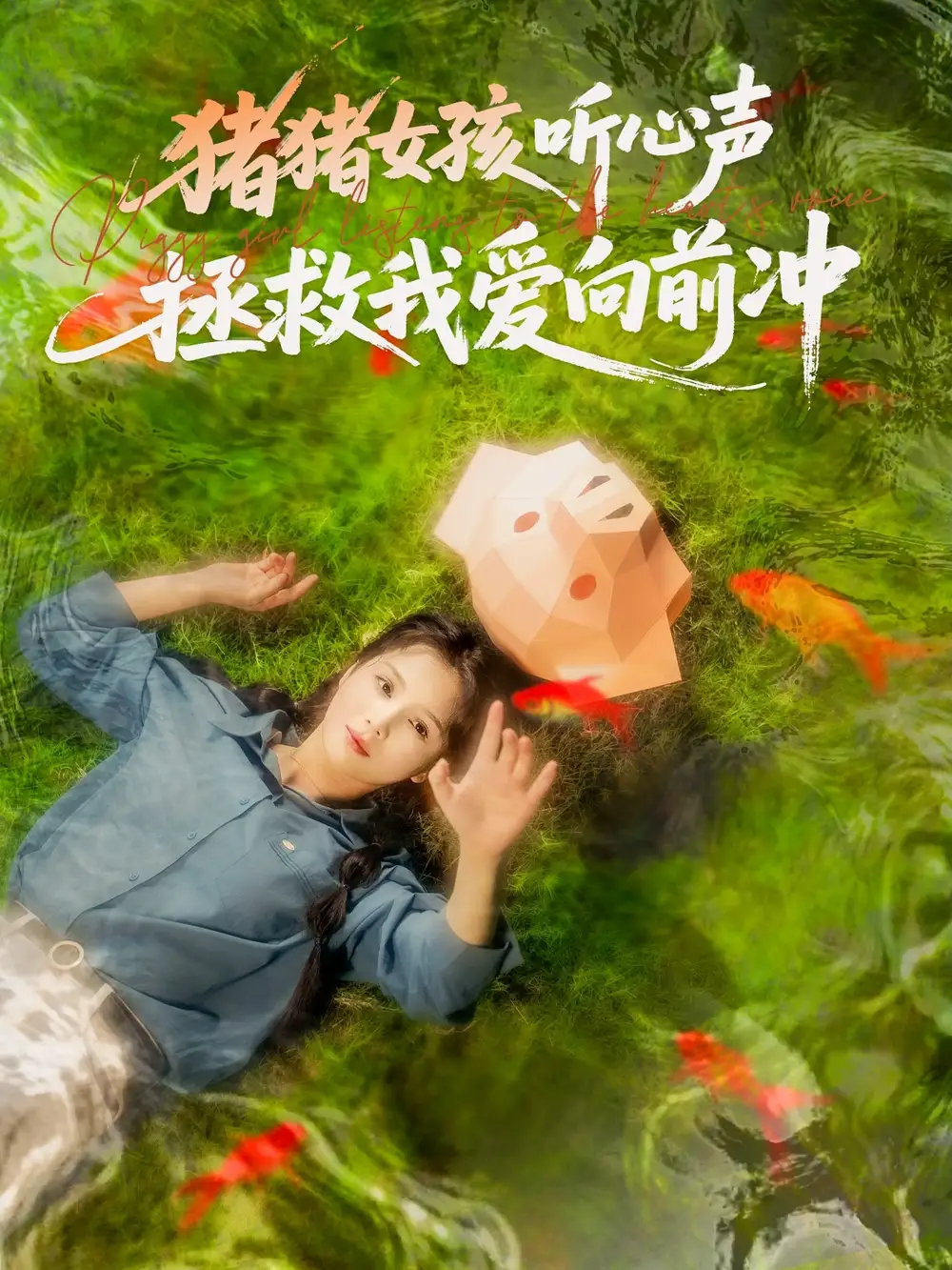 《猪猪女孩听心声拯救我爱向前冲(80集)左一&陈政阳》短剧全集免费在线观看
