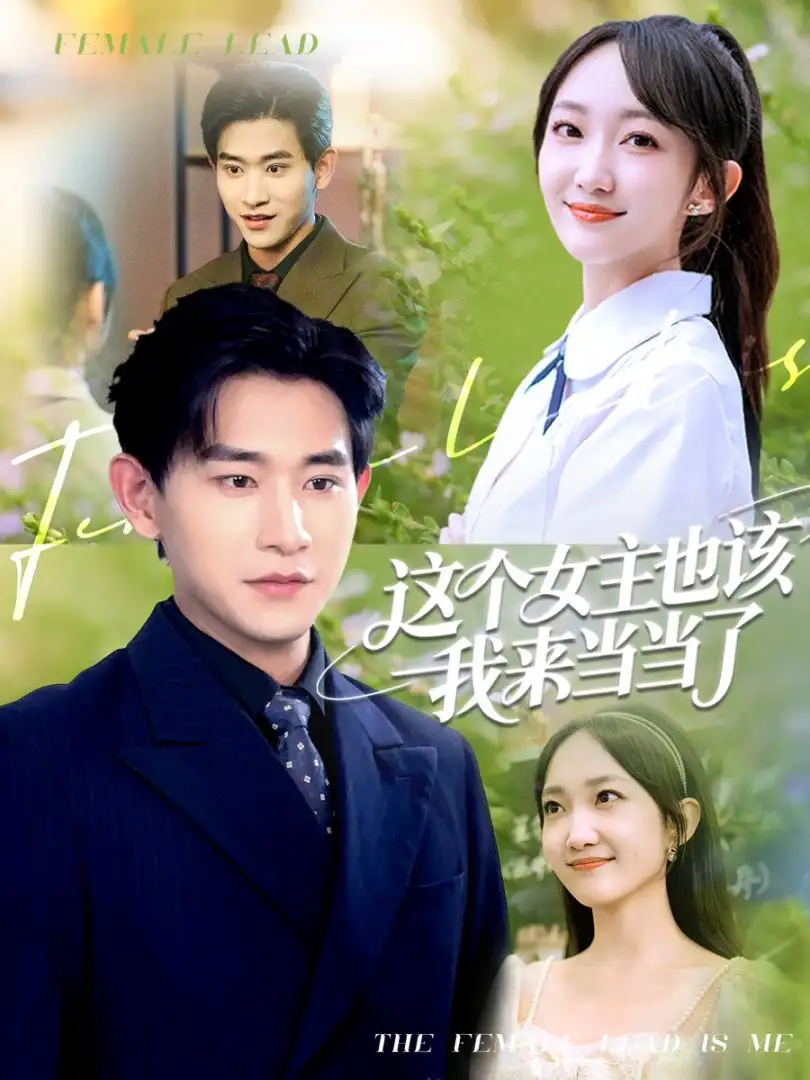 《这个女主也该我来当当了(80集)张恩浩&马菲》短剧全集免费在线观看