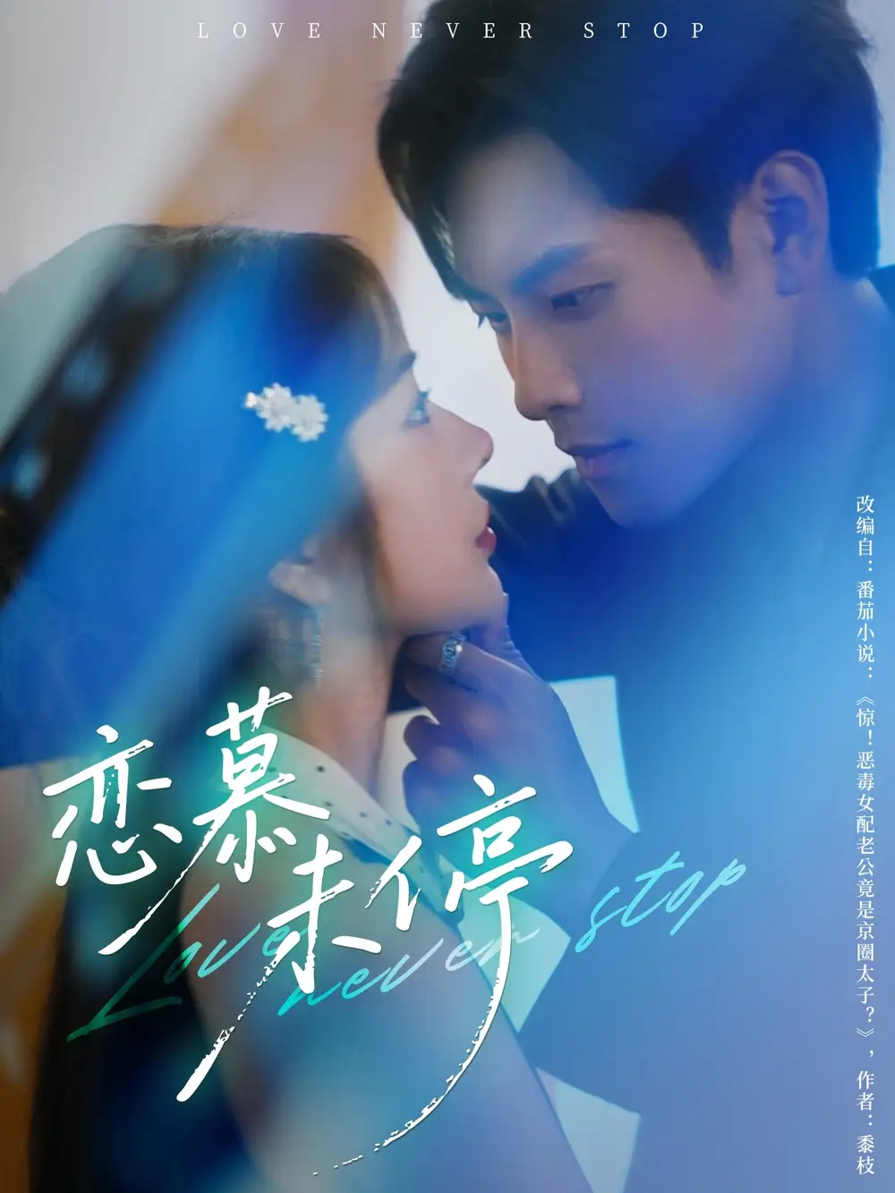 《恋慕未停(80集)》短剧全集免费在线观看