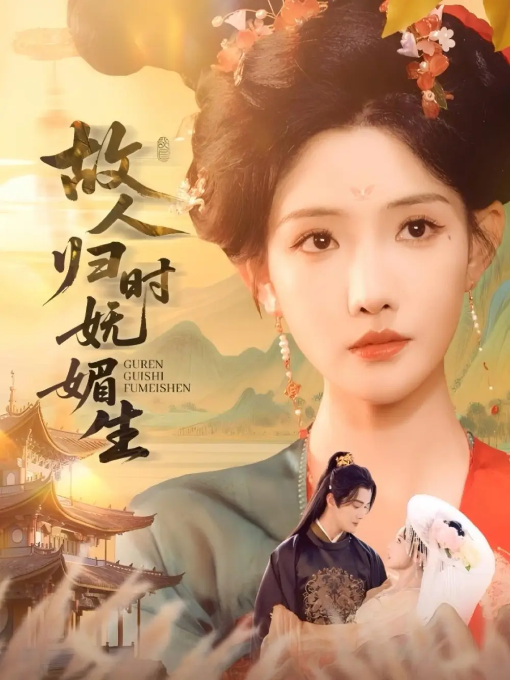 《故人归时妩媚生(58集)》短剧全集免费在线观看