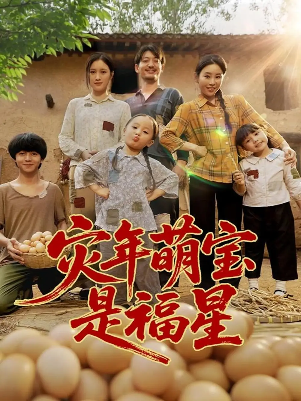 《灾年萌宝是福星 (120集)》短剧全集免费在线观看