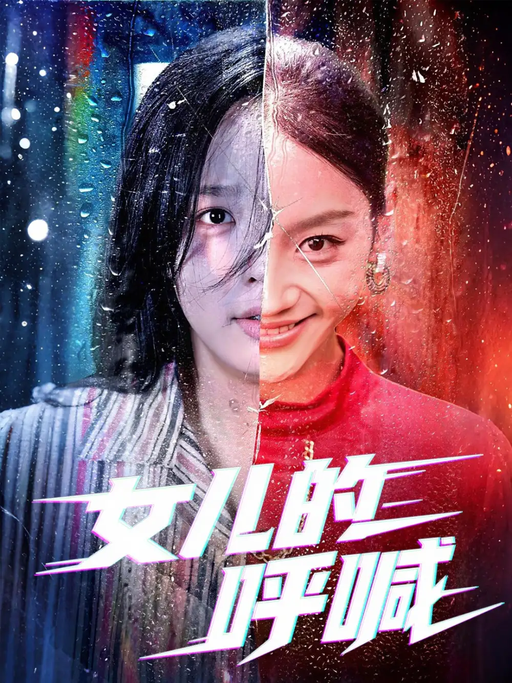 女儿的呼喊（55集）全集免费在线观看 - 第一搜