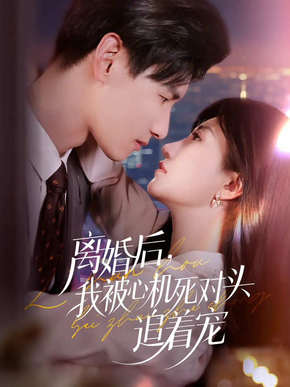 《离婚后我被心机死对头追着宠(77集)杨晨&鲍治玥》短剧全集免费在线观看