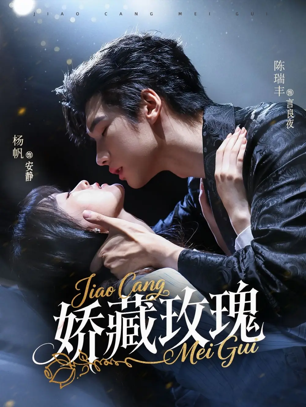 《矫藏玫瑰(72集)》短剧全集免费在线观看