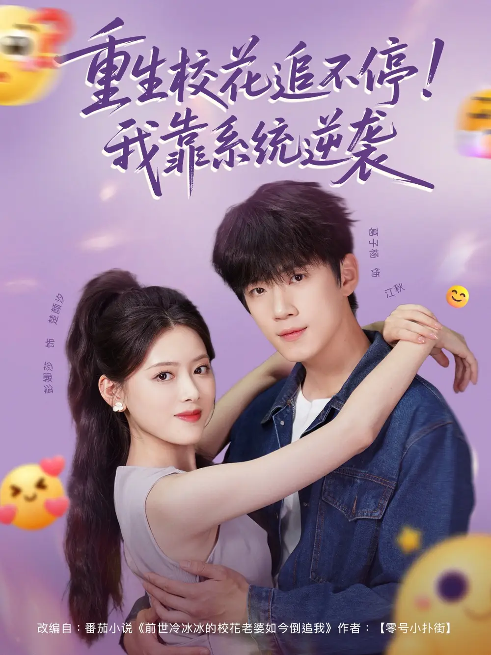 重生校花追不停！我靠系统逆袭（80集）葛子杨＆彭娜莎全集免费在线观看 - 第一搜