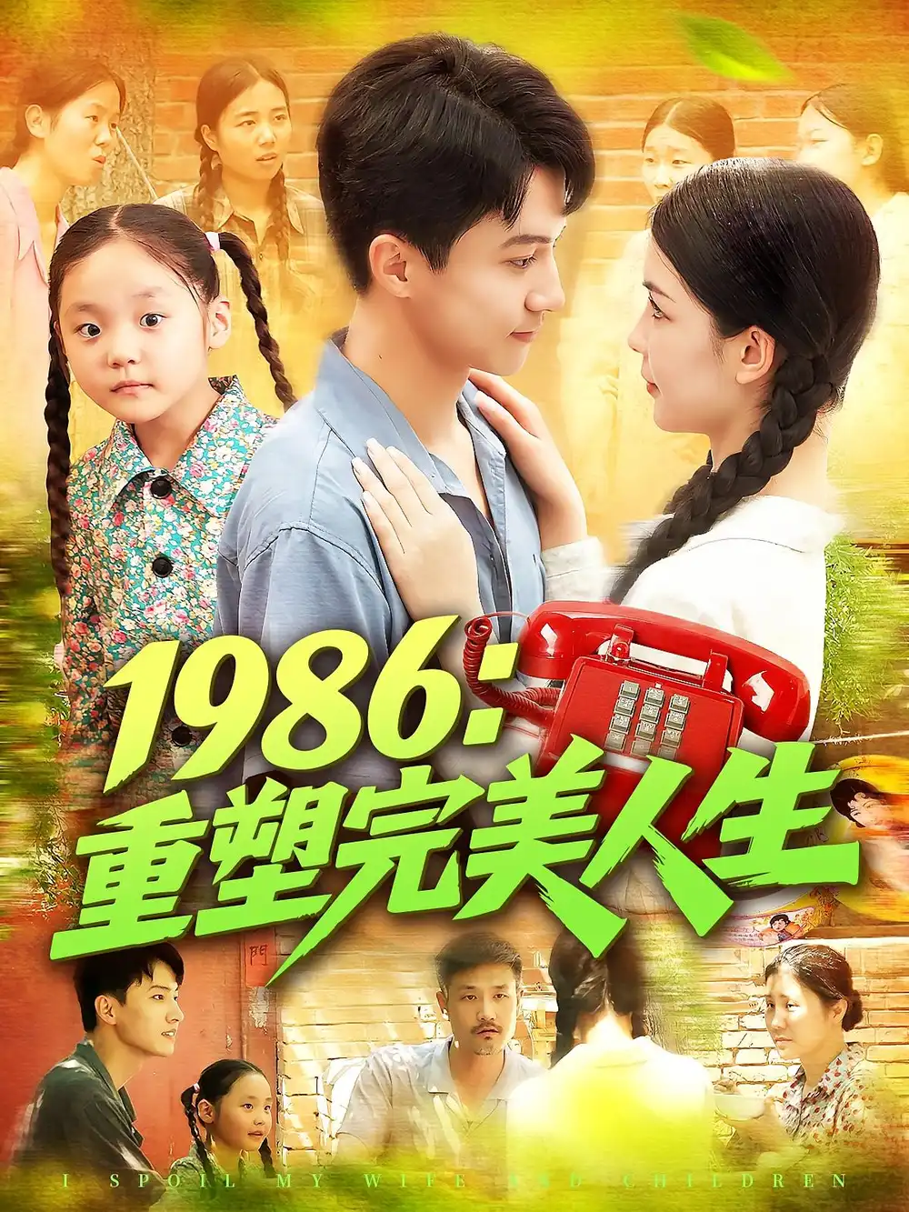 《1986重塑完美人生(89集)刘心悦&韩雨男》短剧全集免费在线观看
