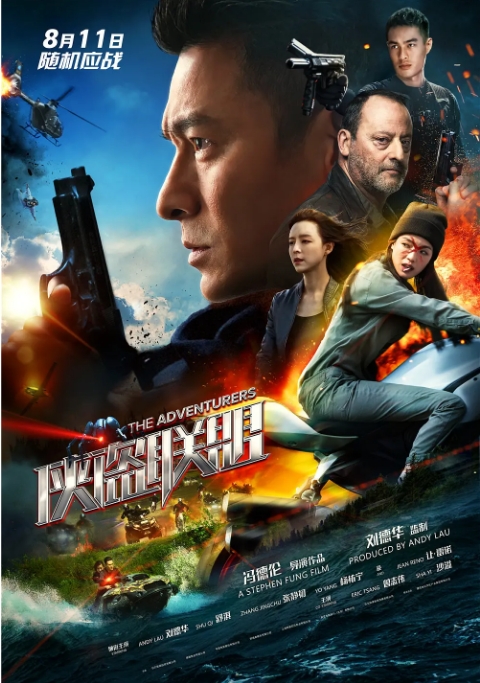 香港电影《侠盗联盟》(2017)高清完整版免费在线观看