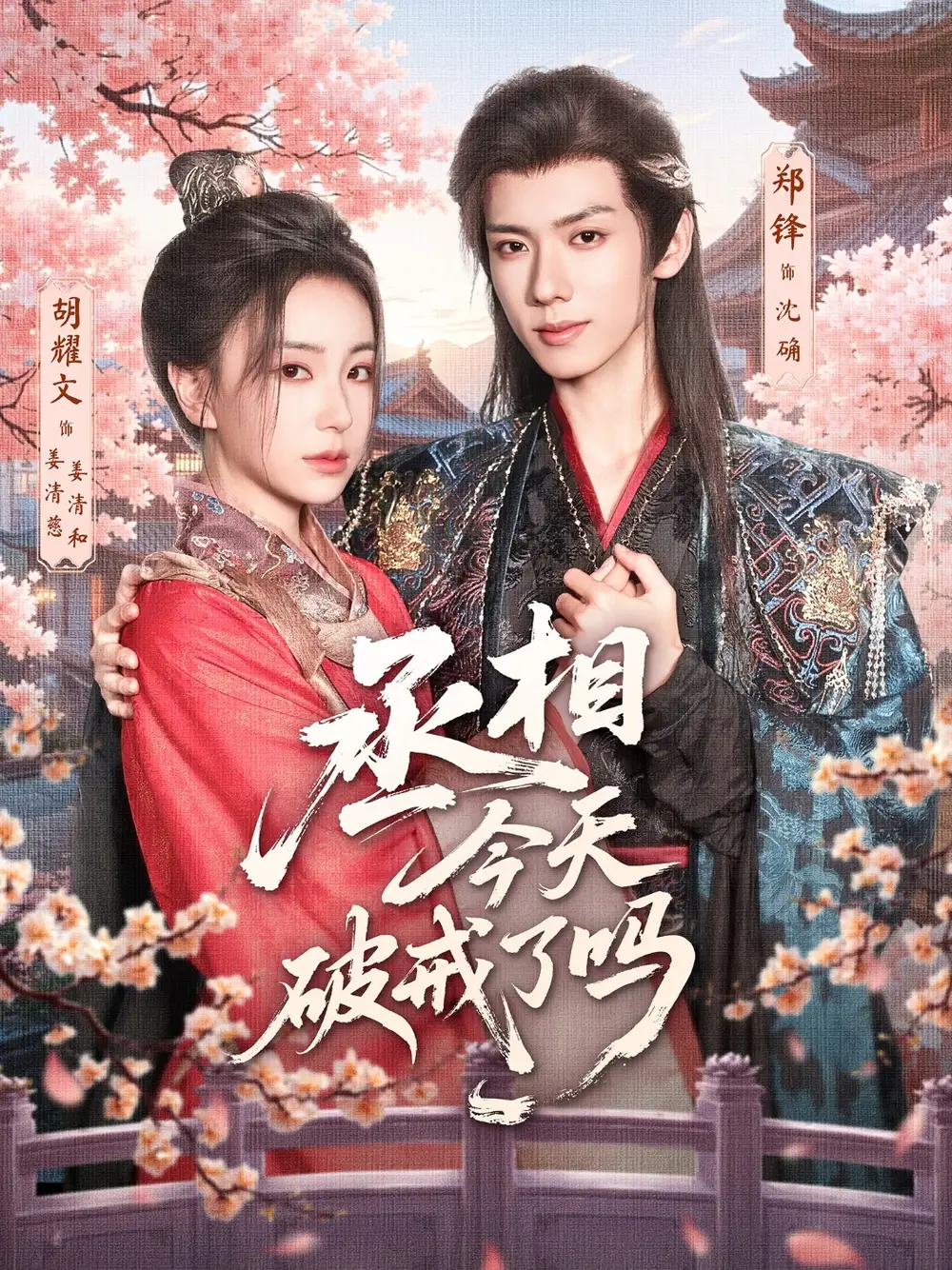 《丞相今天破戒了吗(80集)》短剧全集免费在线观看