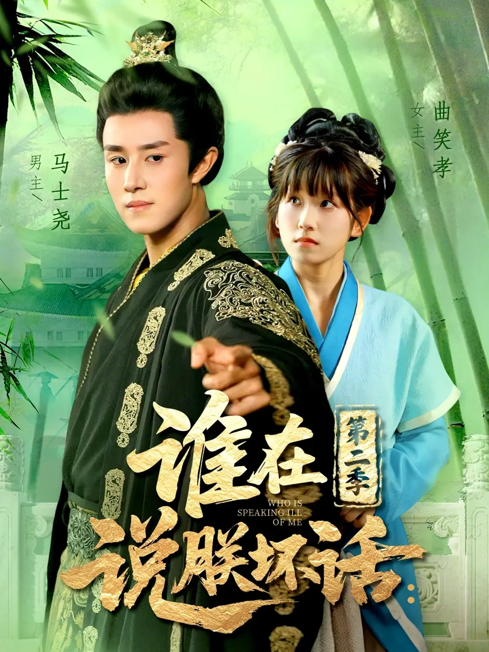 谁在说朕坏话第二季（129集）马士尧＆曲笑孝全集免费在线观看 - 第一搜