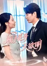 栀子花开天欲明（34集）全集免费在线观看 - 第一搜