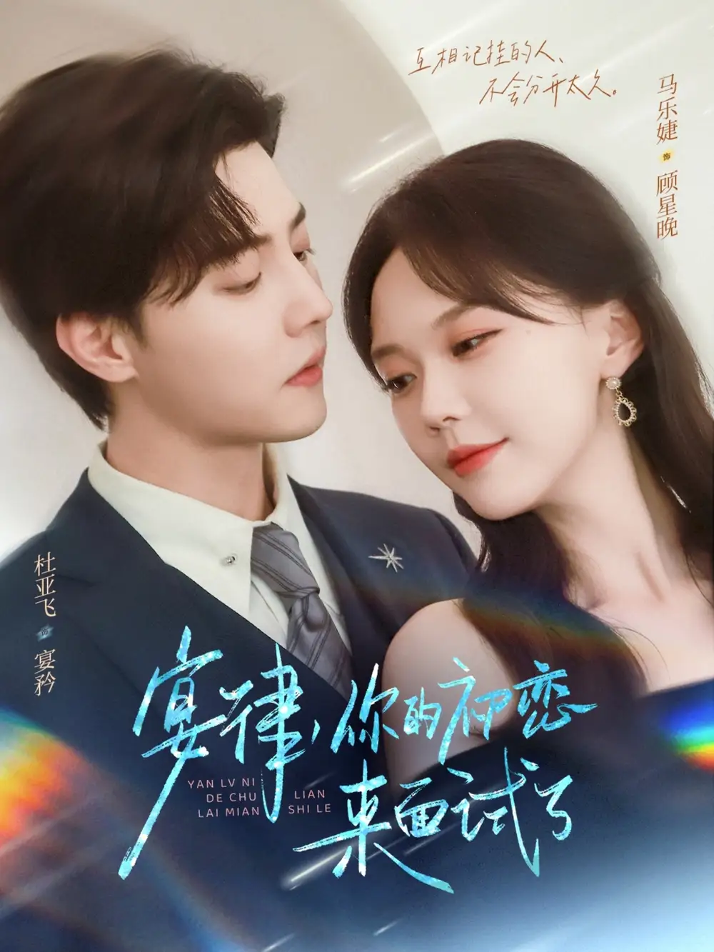 《宴律你的初恋来面试了(75集》短剧全集免费在线观看