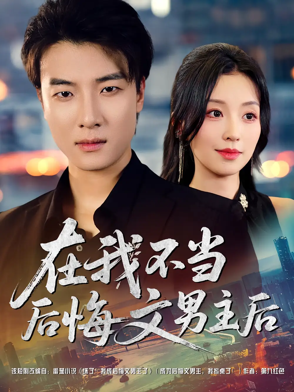 《在我不当后悔文男主后(85集)》短剧全集免费在线观看