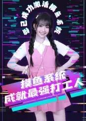 《摸鱼系统成就最强打工人(71集)范晓东》短剧全集免费在线观看