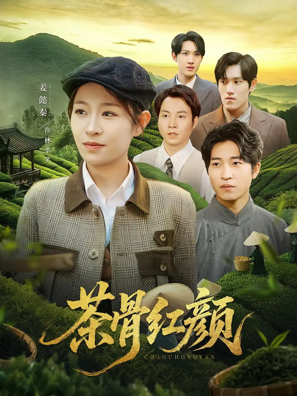 《茶骨红颜(92集)》短剧全集免费在线观看