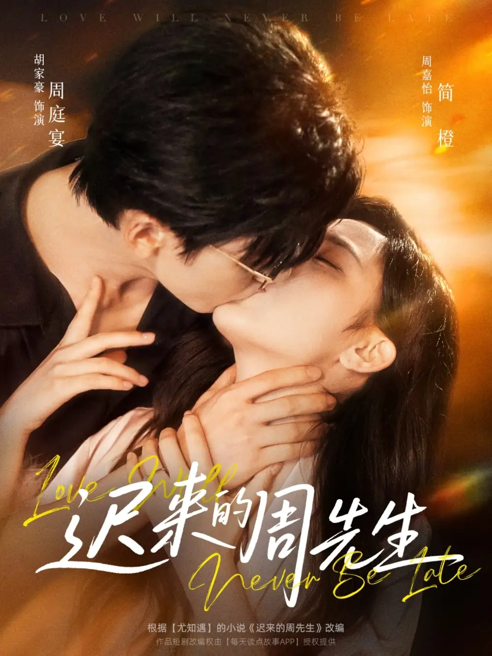 《迟来的周先生(69集)》短剧全集免费在线观看