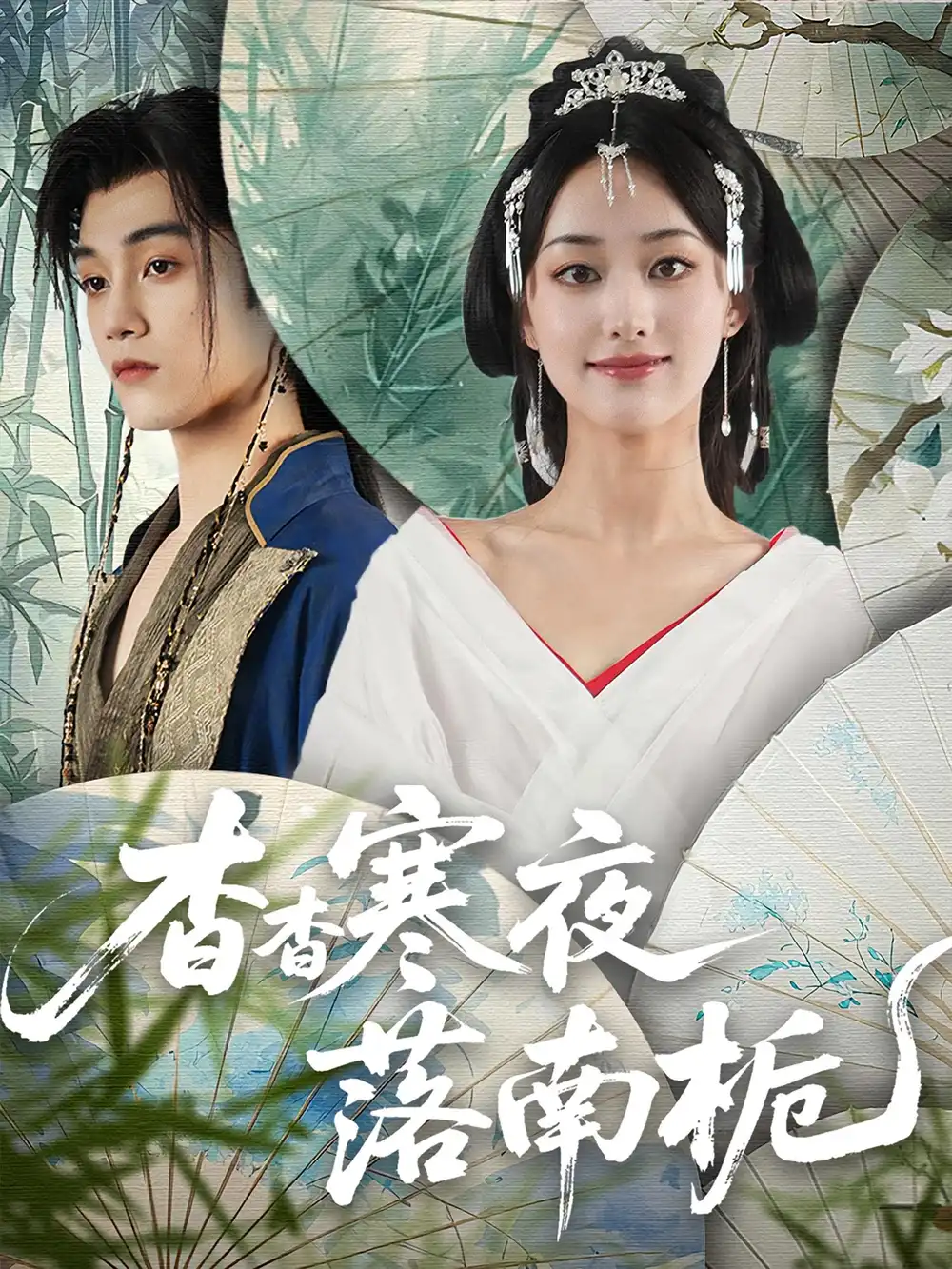 《杳杳寒夜落南栀(66集)》短剧全集免费在线观看