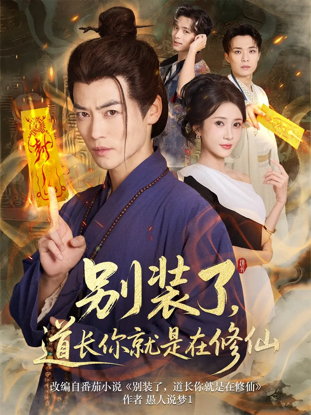 《别装了道长你就是在修仙(83集)》短剧全集免费在线观看