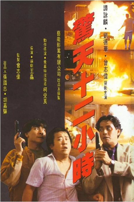 香港电影《惊天12小时》（1991）高清完整版免费在线观看