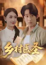 《乡村医圣(40集)陈皓天》短剧全集免费在线观看