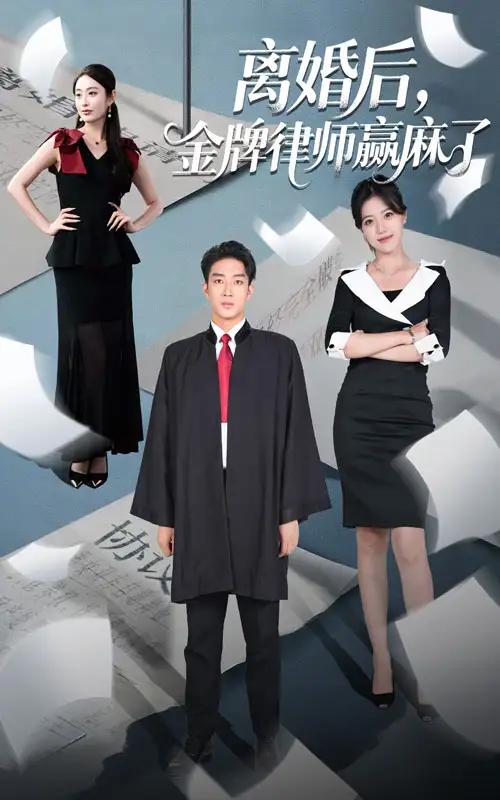 《离婚后金牌律师赢麻了(51集)罗东旭&生馨月》短剧全集免费在线观看