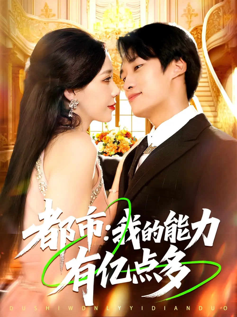 《都市我的能力有亿点多 (104集)》短剧全集免费在线观看