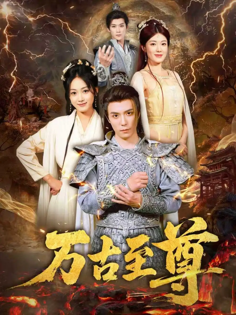 《万古至尊(80集)》短剧全集免费在线观看
