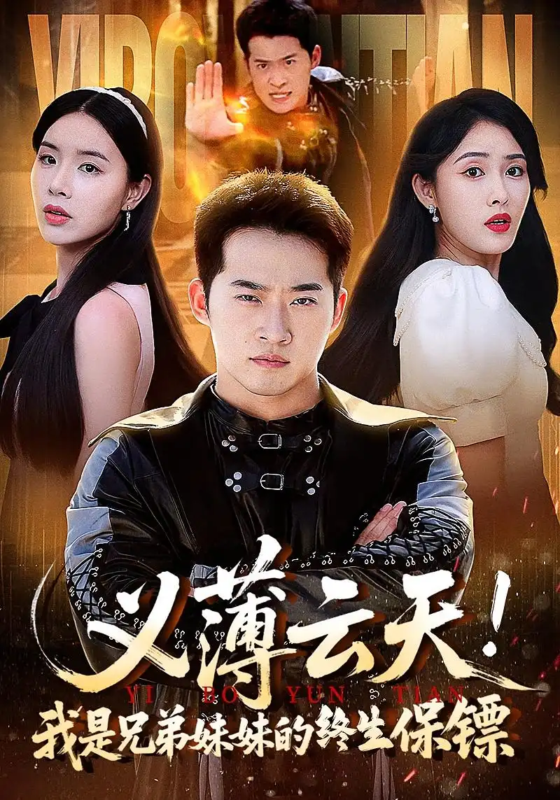 义薄云天！我是兄弟妹妹的终生保镖&义薄云天我是兄弟妹妹的终生保镖（64集）全集免费在线观看 - 第一搜