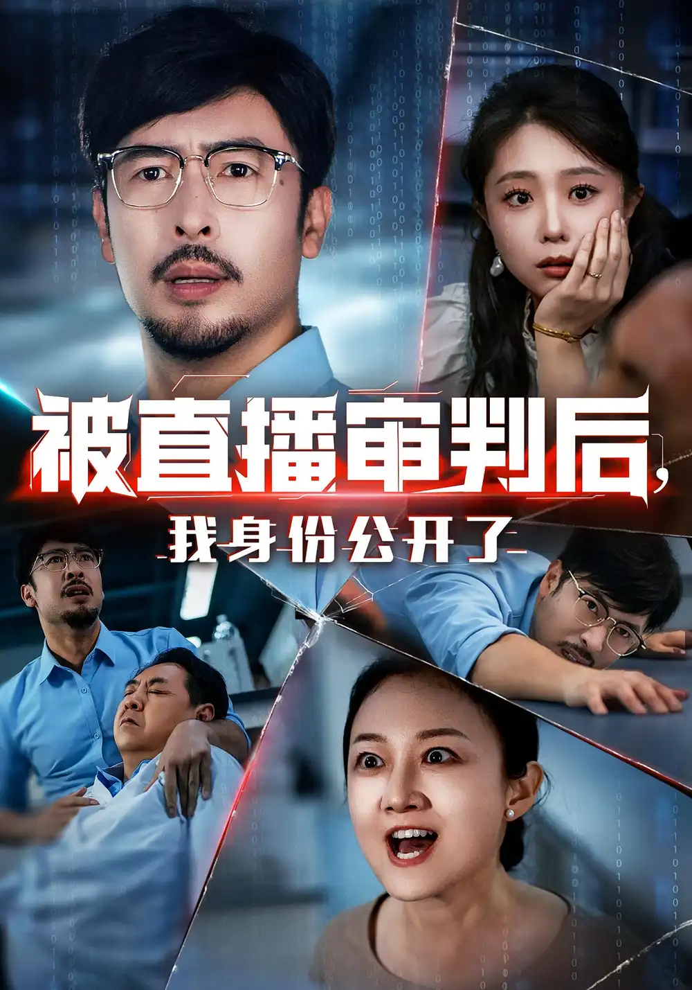 《被直播审判后,我身份公开了&被直播审判后我身份公开了(60集)》短剧全集免费在线观看