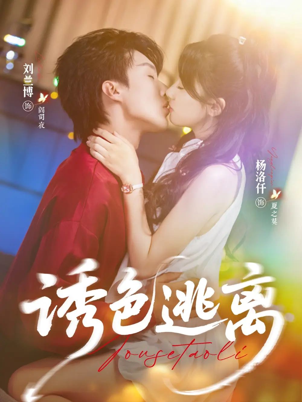 诱色逃离（70集）刘兰博＆杨洛仟全集免费在线观看 - 第一搜
