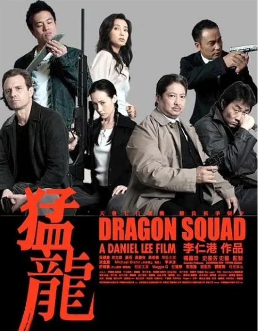 香港电影《猛龙》(2005)高清完整版免费在线观看